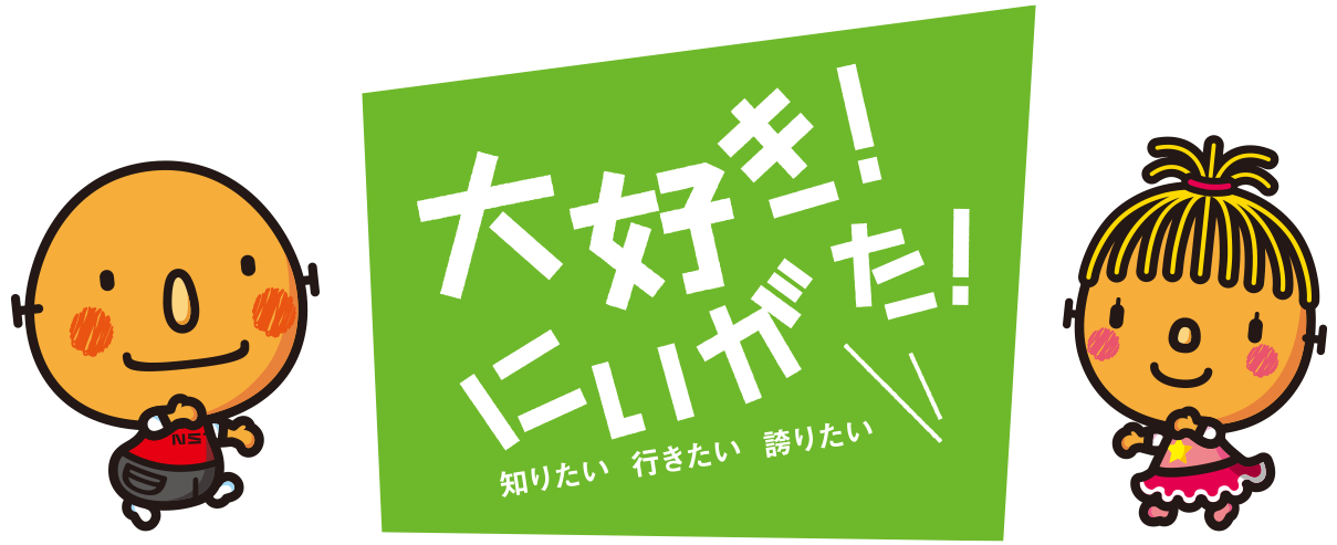 大好き!にいがた! ロゴ