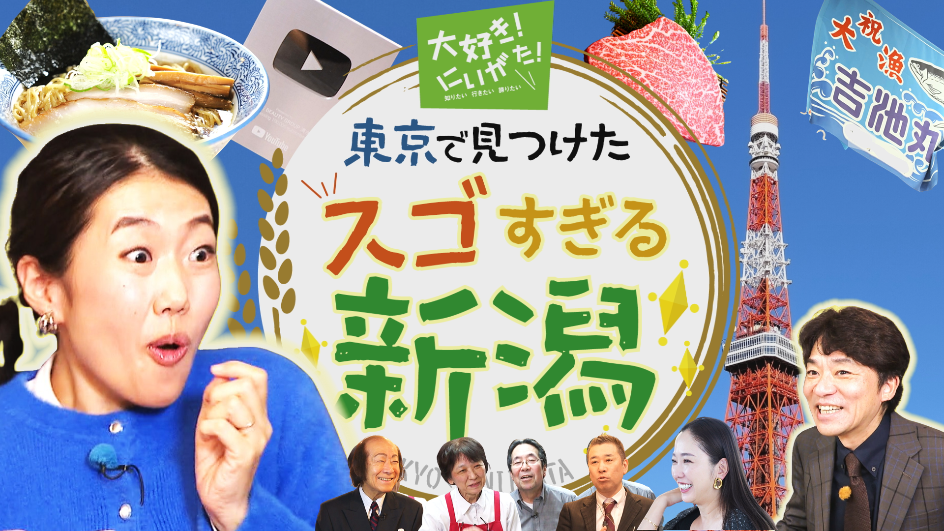 大好き！にいがた！特番画像